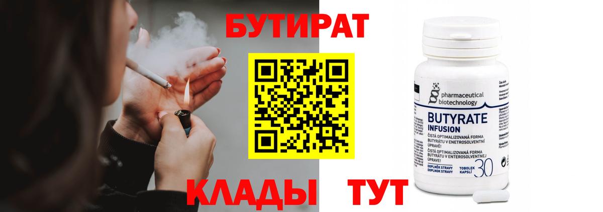 Бутират Butirat Киселёвск