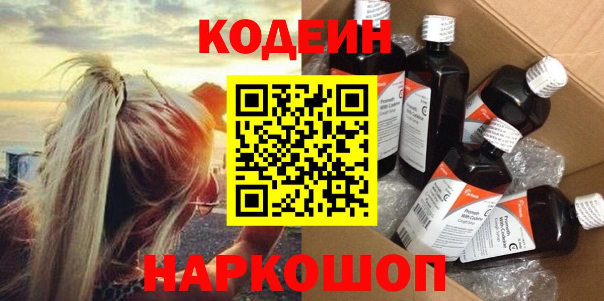 Codein Purple Drank  Вход с VPN  Киселёвск  Codein напиток Lean (лин) 